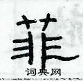 俞建华写的硬笔隶书菲