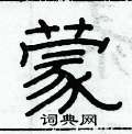 蒙硬笔隶书怎么写好看(7种)