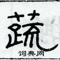 蔬隶书硬笔书法字典