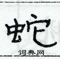 首页 硬笔书法字典 蛇硬笔书法 >>蛇隶书怎么写好看 蛇隶书书法写法