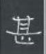 周永硬笔隶书书法字典