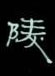 周永硬笔隶书书法字典_周永钢笔隶书字帖_词典网