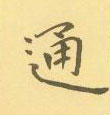 周永写的硬笔隶书通
