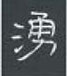涌隶书硬笔书法字典