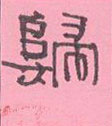 归隶书硬笔书法字典