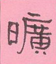 旷隶书硬笔书法字典