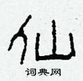柯春海写的硬笔隶书仙