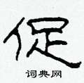 促隶书硬笔书法字典