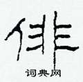 俳隶书硬笔书法字典