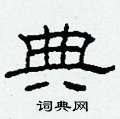 典隶书硬笔书法字典