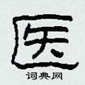 柯春海写的硬笔隶书医