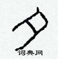 柯春海写的硬笔隶书夕