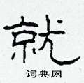 就隶书硬笔书法字典
