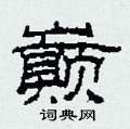 巅隶书硬笔书法字典