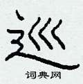 柯春海写的硬笔隶书巡