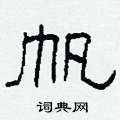 帆硬笔书法字典