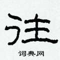 往隶书硬笔书法字典