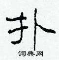 扑隶书硬笔书法字典