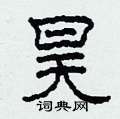 昊硬笔书法字典