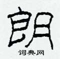 朗隶书硬笔书法字典