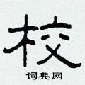 校硬笔书法字典