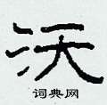 沃硬笔隶书怎么写好看