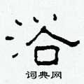 柯春海硬笔隶书书法字典