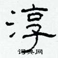柯春海写的硬笔隶书淳
