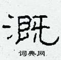 溉隶书硬笔书法字典