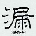 漏隶书硬笔书法字典