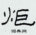炬隶书硬笔书法字典