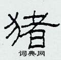柯春海写的硬笔隶书猪