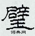 柯春海写的硬笔隶书璧
