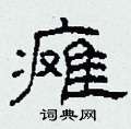 瘫隶书硬笔书法字典