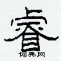 睿硬笔书法字典