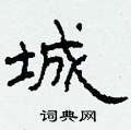 城硬笔书法字典