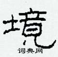 境隶书硬笔书法字典