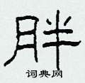 胖隶书硬笔书法字典