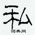 私隶书硬笔书法字典