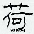 荷隶书硬笔书法字典