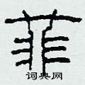菲隶书硬笔书法字典