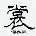 柯春海写的硬笔隶书裳