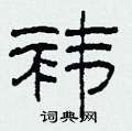 袆硬笔书法字典