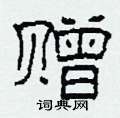 柯春海写的硬笔隶书赠
