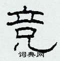 竞隶书硬笔书法字典