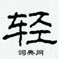 柯春海写的硬笔隶书轻