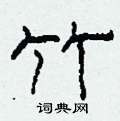 柯春海写的硬笔隶书竹