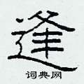 逢隶书硬笔书法字典