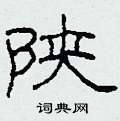 陕硬笔书法字典
