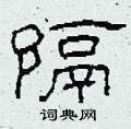 柯春海写的硬笔隶书隔